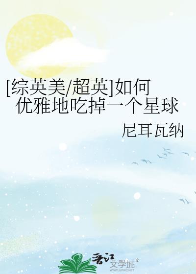 [综英美/超英]如何优雅地吃掉一个星球