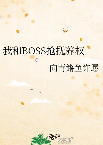 我和BOSS抢抚养权