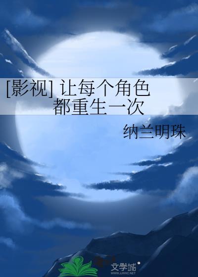 [影视] 让每个角色都重生一次