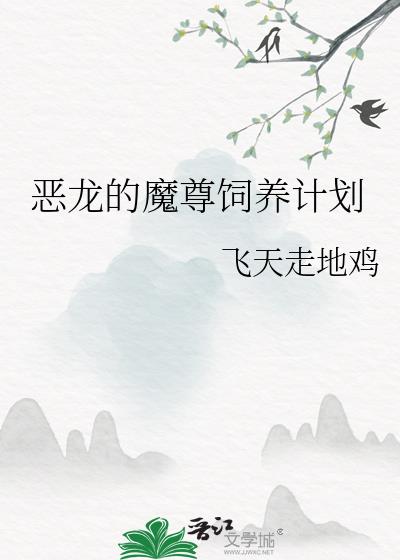 恶龙的魔尊饲养计划