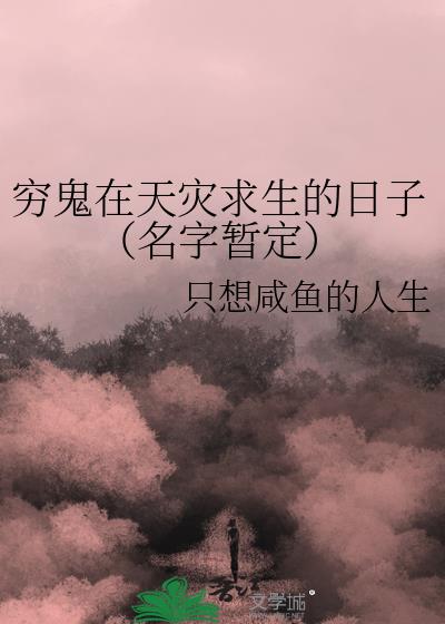 穷鬼在天灾求生的日子（名字暂定）