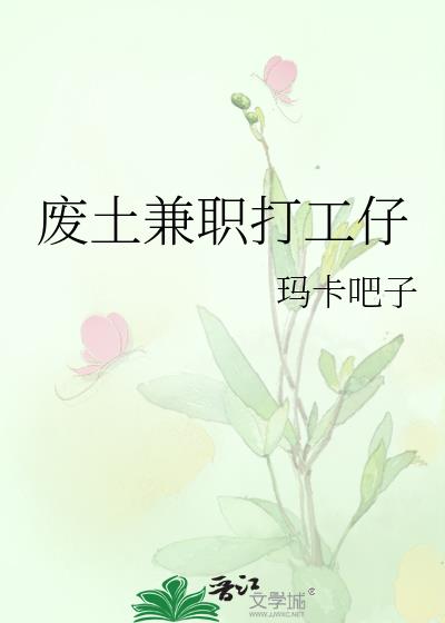 废土兼职打工仔