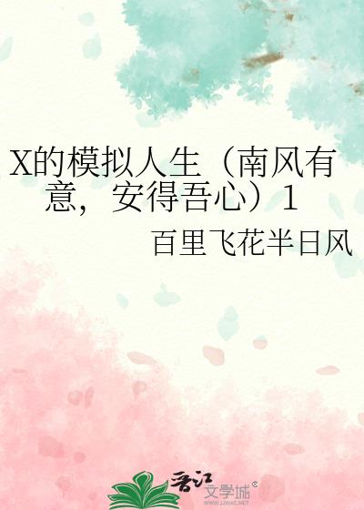 X的模拟人生（南风有意，安得吾心）1