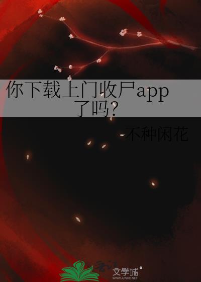 你下载上门收尸app了吗？