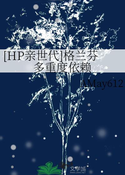 [HP亲世代]格兰芬多重度依赖