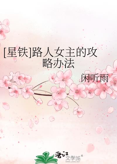 [星铁]路人女主的攻略办法