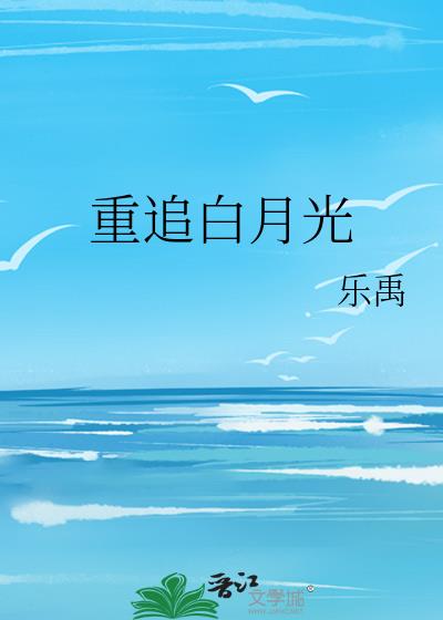 重追白月光