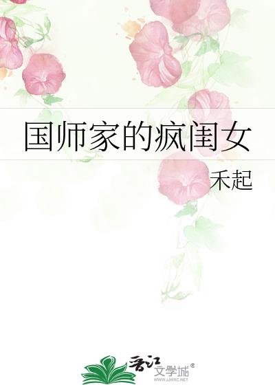 国师家的疯闺女