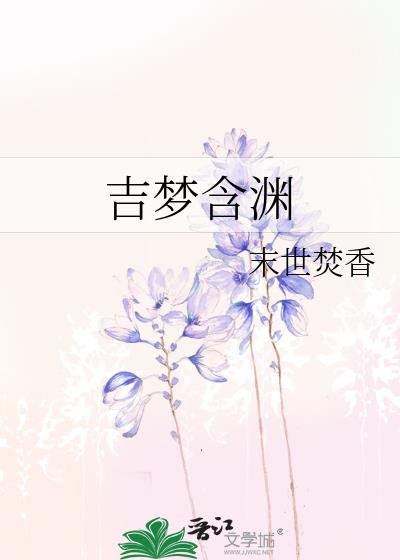 吉梦含渊