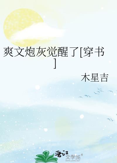 爽文炮灰觉醒了[穿书]