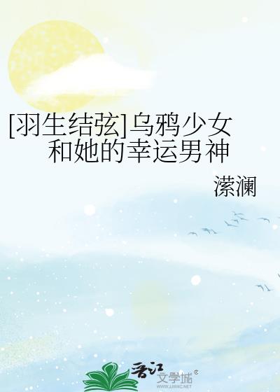 [羽生结弦]乌鸦少女和她的幸运男神