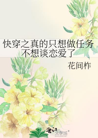 真的只想任务不想恋爱了〔快穿〕