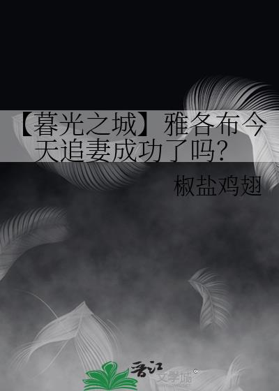 【暮光之城】雅各布今天追妻成功了吗？