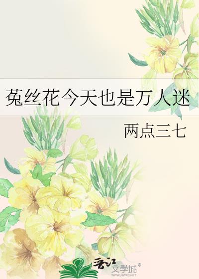 菟丝花今天也是万人迷