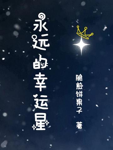 永远的幸运星