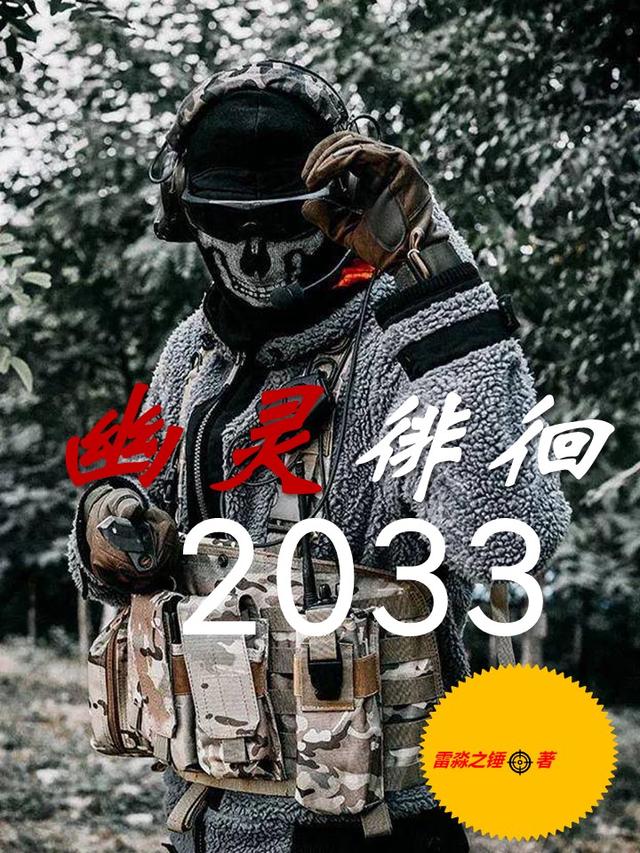 幽灵徘徊2033