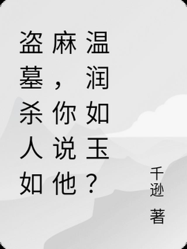 盗墓杀人如麻,你说他温润如玉？