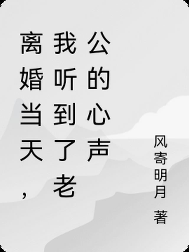 离婚当天,我听到了老公的心声