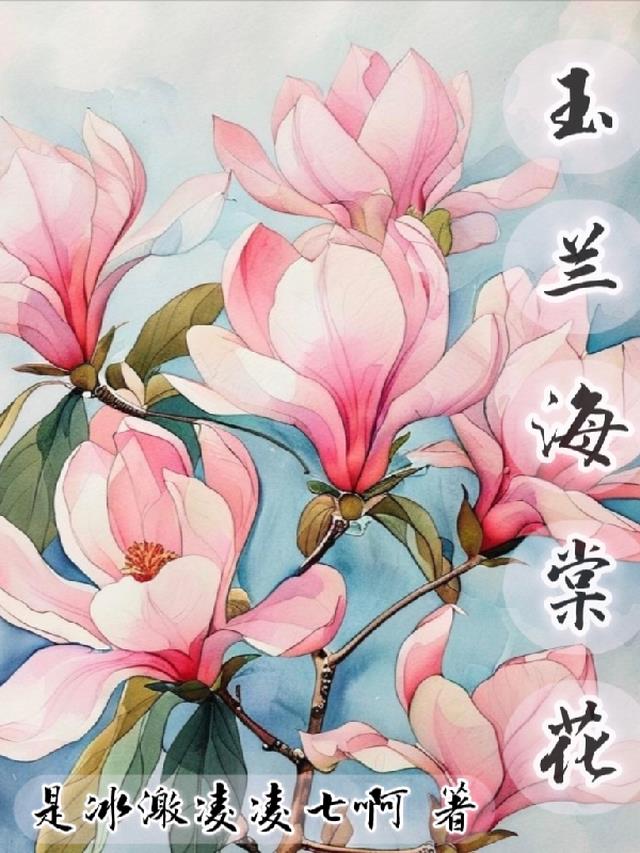 玉兰海棠花