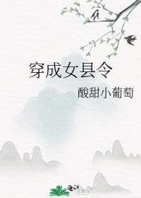 穿成女县令