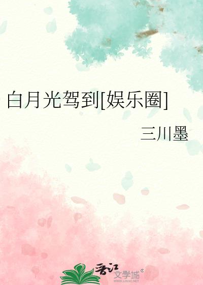 白月光驾到[娱乐圈]