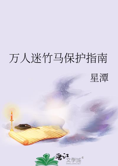 万人迷竹马保护指南