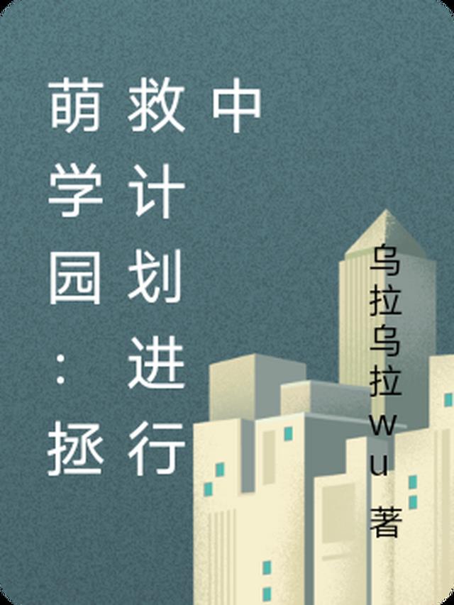 萌学园：拯救计划进行中