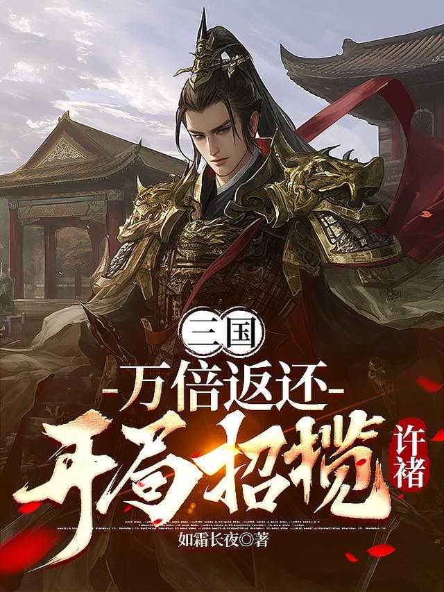 三国：万倍返还，开局招揽许褚！