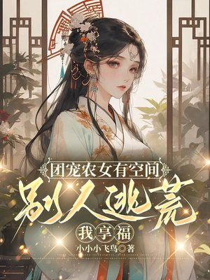 团宠农女有空间，别人逃荒我享福