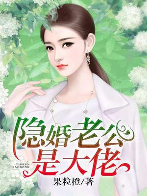 隐婚老公是大佬