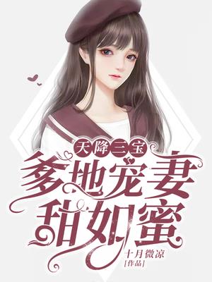 天降三宝爹地宠妻甜如蜜江酒陆夜白