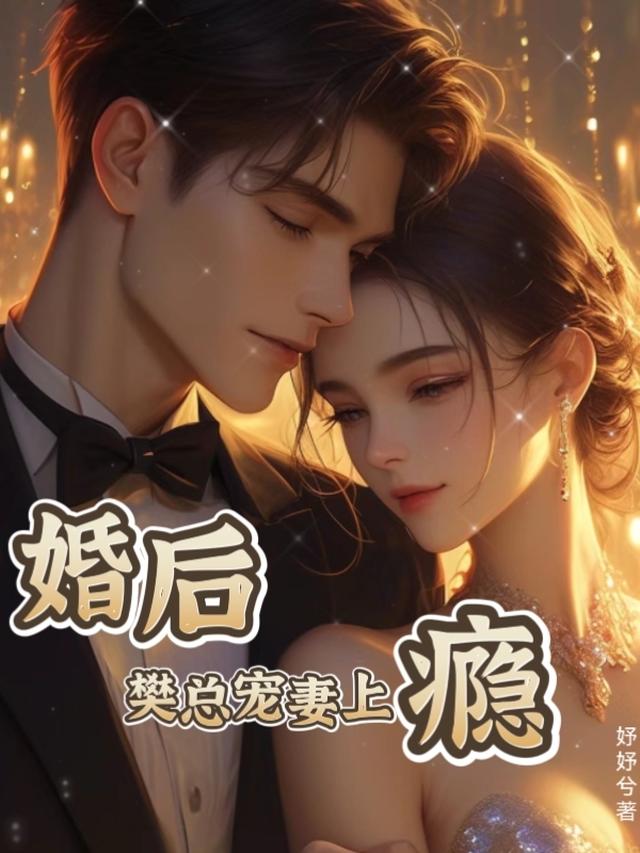 婚后，樊总宠妻上瘾