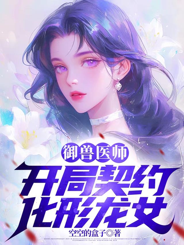 御兽医师：开局契约化形龙女