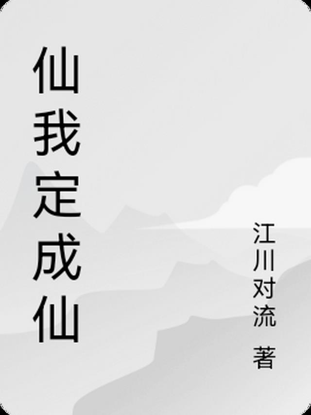 仙我定成仙