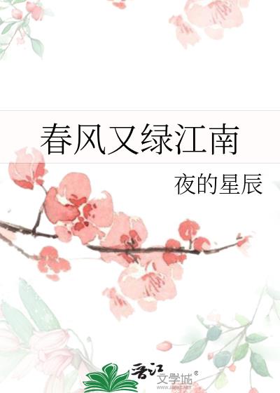 春风又绿江南