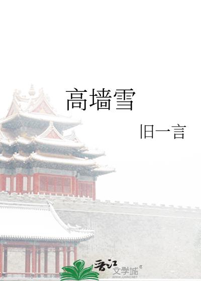 高墙雪