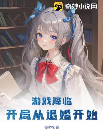 游戏降临,开局从退婚开始