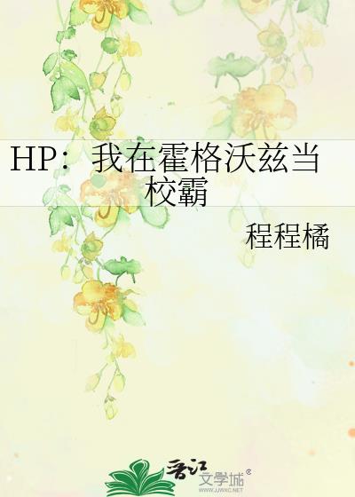 HP：我在霍格沃兹当校霸