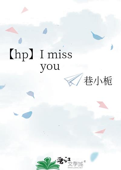 【hp】I miss you