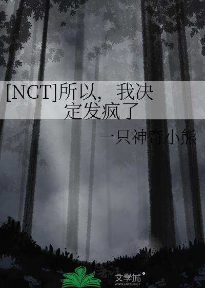 [NCT]所以，我决定发疯了